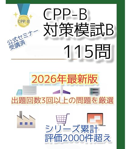 Amazon.co.jp: CPP-B 調達プロフェッショナル資格 模試AB&問題集 555問